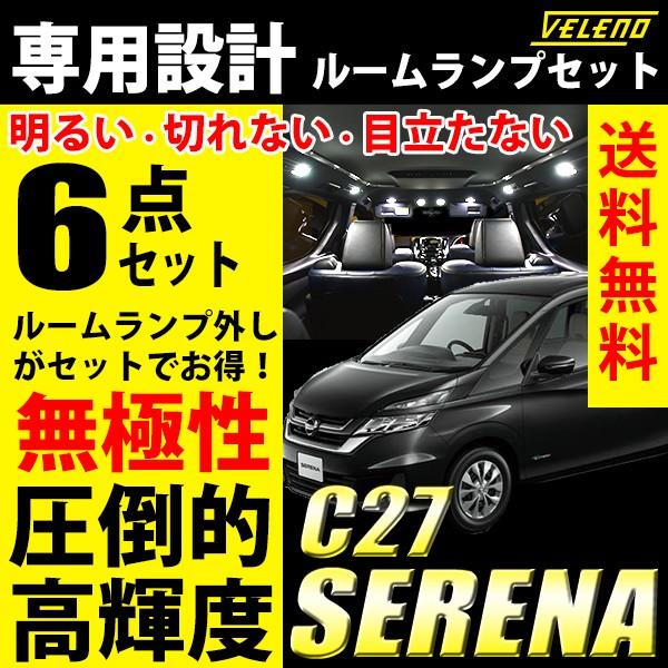VELENO セレナ C27 SERENA 専用設計 ルームランプ 交換 led