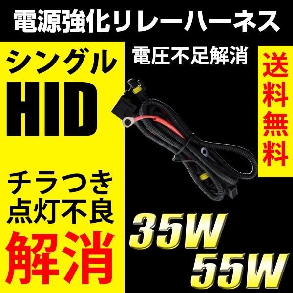 HID 電源強化 リレーハーネス シングル用 35w/55w H1/H3/H7/H8/H11/H16