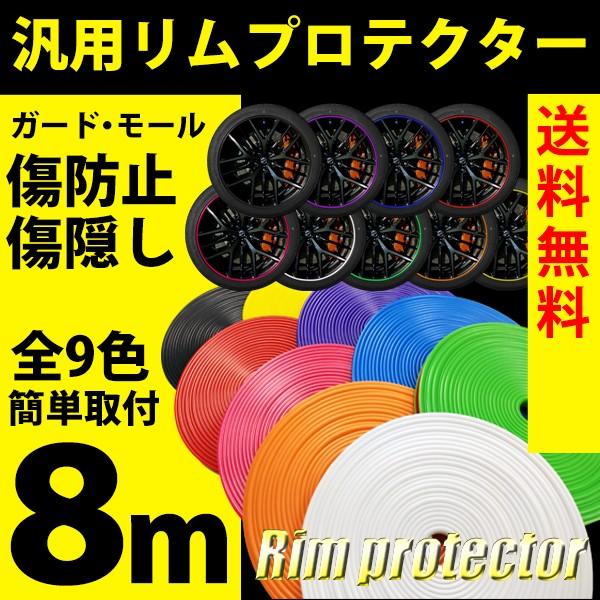 リムガード プロテクター ガード モール カラー 保護 ガリ傷防止 傷隠し 8m Rim Protector Reiz Trading 通販 Yahoo ショッピング