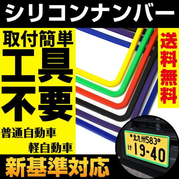 ナンバーフレーム シリコン シリコンカバー 全7色 1枚 ナンバープレート やわらか素材 工具不要 簡単装着 送料無料 Reiz Trading 通販 Paypayモール