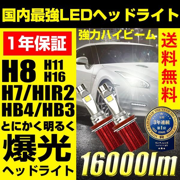 Ledヘッドライト フォグランプ H7 H8 H11 H16 Hb4 Hb3 H10 Hir2 ルーメン ハイビーム とにかく明るい 爆光 送料無料 1年保証 Reiz Trading 通販 Paypayモール