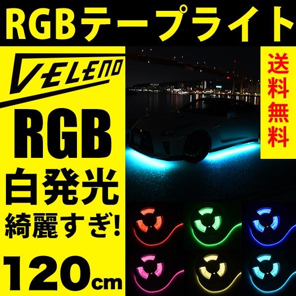 VELENO 爆光 RGB LED テープライト 120cm 144発 正面発光 幅1cm 明るい