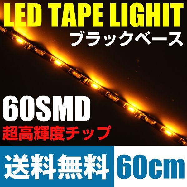 LEDテープライト 60cm60smd/極細5mm アンバー/オレンジ ブラック