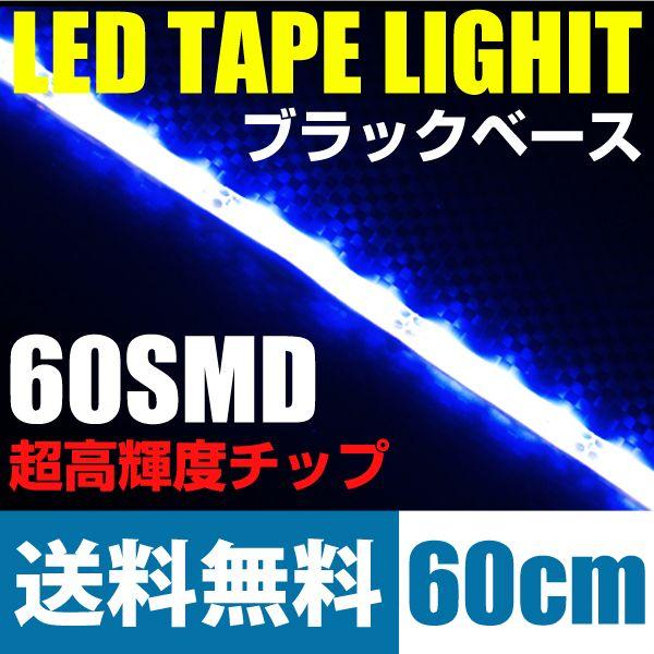 Ledテープライト 60cm60smd 極細5mm 青 ブルー ブラックベース 黒 側面発光 12v 送料無料 Led Tape Light Reiz Trading 通販 Paypayモール