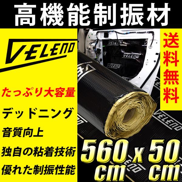 デッドニング デッドニングシート 高機能 制振材 制振 VELENO