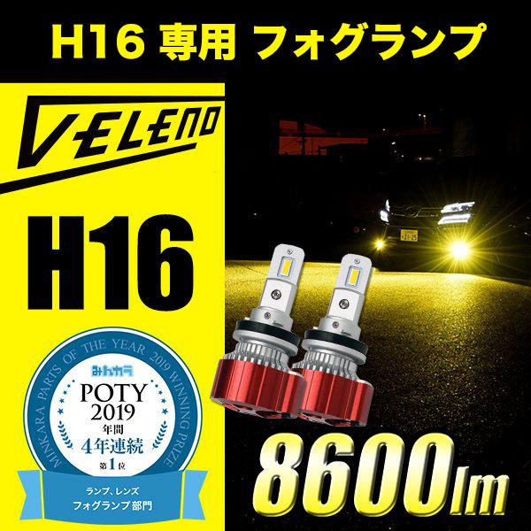 H16 専用 LEDフォグランプ イエロー イエローフォグ H16 実測値 10500lm 9900lm VELENO ヴェレーノ ベレーノ