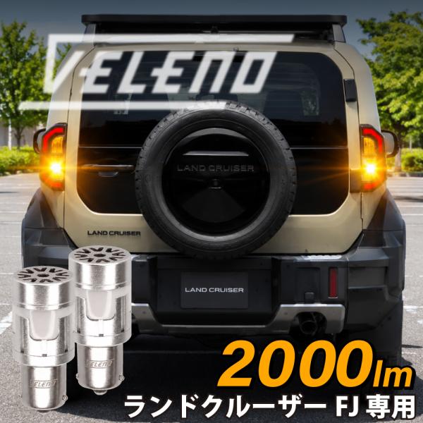 VELENO ランドクルーザー FJ ※リア専用 専用 VELENO LED ウインカー