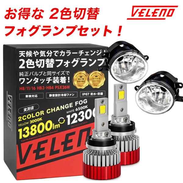 ヴェルファイア 30系 H27.1〜R5.6 LEDフォグランプ ユニットセット 2色切り替え イエロー ホワイト 13800lm 12300lm バイカラー VELENO