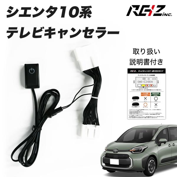 エンラージ商事 TV・ナビキャンセラーver2.0 10系シエンタ用 トヨタ 新型 シエンタ 専用 ディスプレイオーディオTVキャンセラー