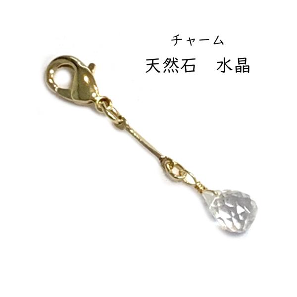チャーム 天然石 水晶 クリスタル クオーツ パワーストーン 浄化