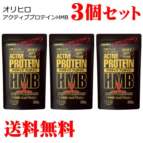 アクティブプロテインHMB 300g×3セット(合計900g) ソイプロテイン