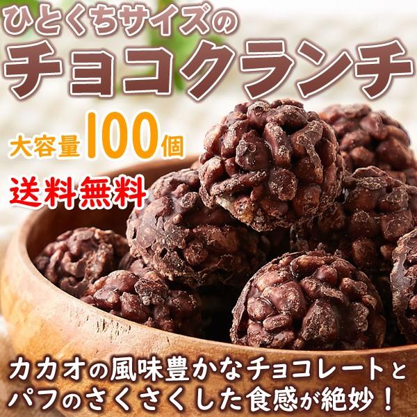 訳あり チョコクランチ100個 50個 2袋 サクふわ食感のパフとチョコレート 個包装で便利 送料無料 発送遅い場合あり Ten リージュ化粧品 通販 Yahoo ショッピング