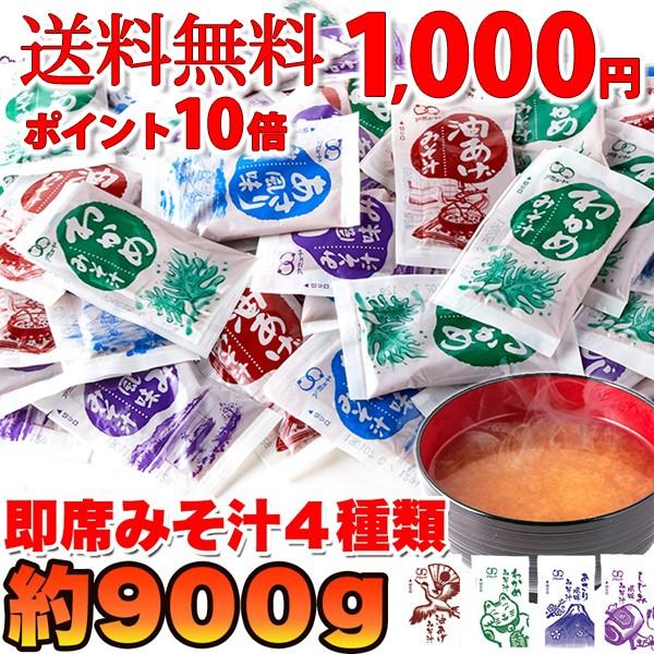 ポイント5倍 即席みそ汁 4種 約900g(約75食分) 業務用 訳あり無選別 お試し ポイント消化 送料無料(発送遅いです) TEN :SM00010403-10:リージュ化粧品 - 通販 - Yahoo!ショッピング ポイント5倍 即席みそ汁 4種 約900g(約75食分) 業務用 訳あり無選別 お試し ポイント消化 送料無料(発送遅いです) TEN :SM00010403-10:リージュ化粧品 - 通販 - Yahoo!ショッピング