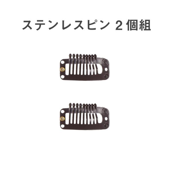 [Release date: September 18, 2024]※返品不可●商品概要商品名：ステンレスピン 2個組商品種類：ウィッグ用装着ピン素材：ステンレス + シリコン【ご注意事項】・交換需要にお応えするための商品につき、本装着ピン...