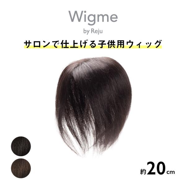 【返品OK】原形ウィッグ 部分ウィッグ 子供用 キッズ 人毛100% 抜毛症 総手植え 頭頂部 ボリュームアップ 新発売 Wigme ウィッグミーチャイルド