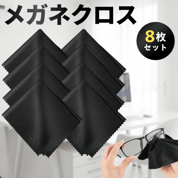 メガネ拭き メガネクロス めがねふき メガネクリーナー メガネふき クリーニングクロス スマホ拭き カメラ拭き 8枚セット