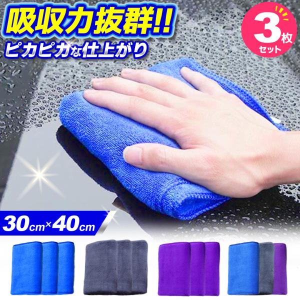 洗車タオル 超吸水 マイクロファイバークロス 3枚セット マイクロファイバータオル 吸水 業務用 セット 拭き上げ 速乾