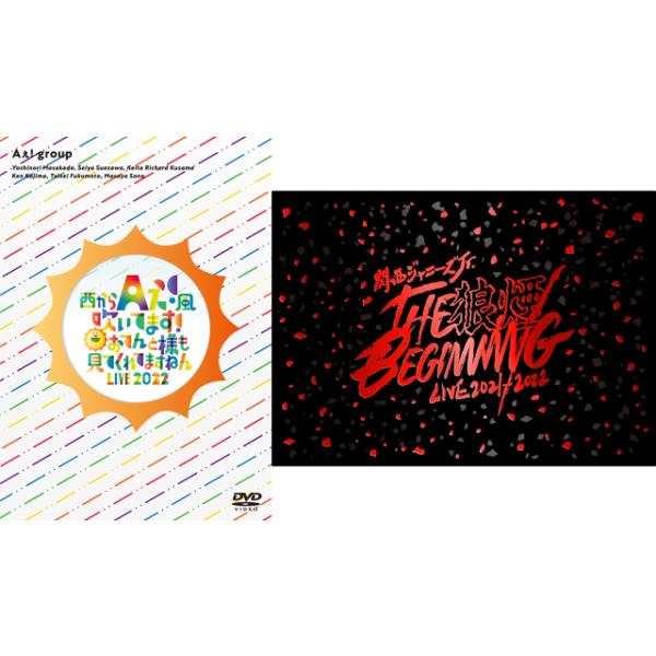 西からAぇ!風吹いてます！ 〜おてんと様も見てくれてますねん LIVE 2022〜 DVD 関西ジャニーズJr. LIVE 2021-2022 THE BEGINNING〜狼煙〜 DVD