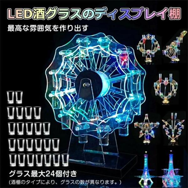 LED酒グラス棚 テキーラ観覧車 ハート型 タワー型 【グラス最大24個付き】カクテ