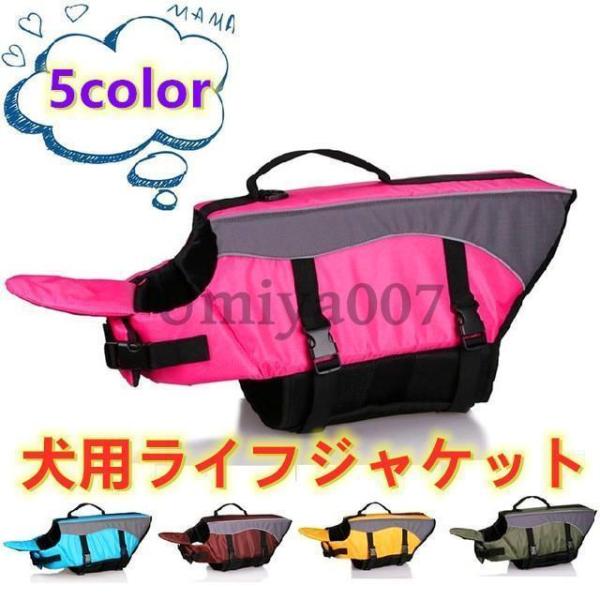 ペット用品 犬用ライフジャケット 浮き輪 わんちゃん用 小型 中型犬 水遊び 海