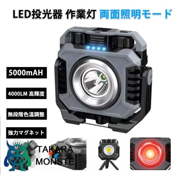 LED投光器 作業灯 COBライト 5000mAH 4000LM 超高輝度 両面照明モード USB充電式 無段階調光 IPX6防水 強力マグネット フック付き作業 夜釣り 防災対策