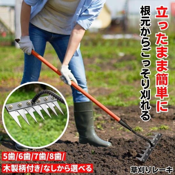 【立ったまま刈る】 草取り 草刈り レーキ 草取り道具 草刈レーキ 根こそぎ 草取