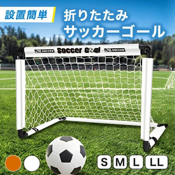 【サッカートレーナー監修】 サッカーゴール 子供用 折りた