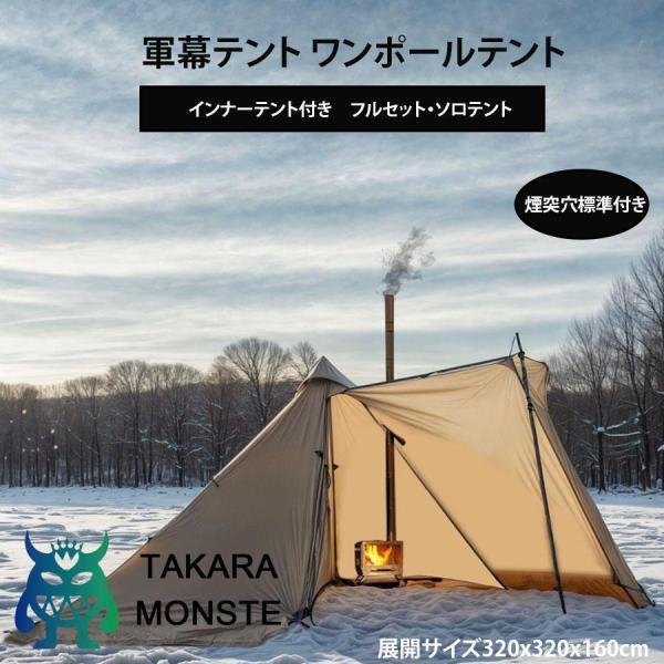 軍幕テント ワンポールテント インナーテント付き　フルセットソロテント 1-2人用 タープ　ティピテント スカート付　ツーリングテント　軽量　煙突穴付き　