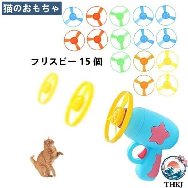 猫のおもちゃ フライングトイ エミッター 投げるおもちゃ フライングディスク おもちゃ 追跡ゲーム 運動不足解消 ストレス解消 退屈を解消す