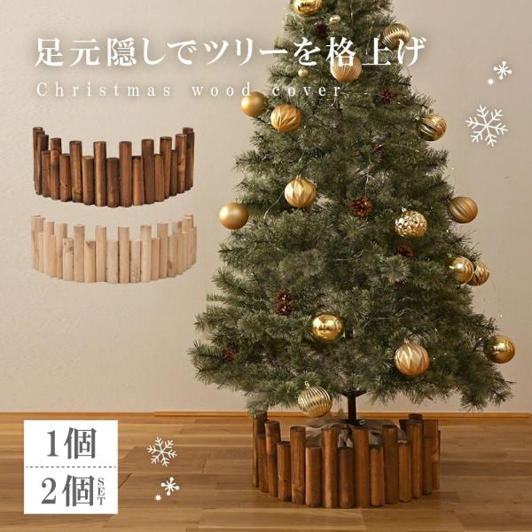 ツリー 足隠し クリスマスツリー 足元 隠し 足隠し 木 足元