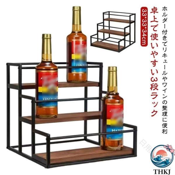 リキュールボトルディスプレイシェルフ 3 段収納 キッチン収納 バーコーナー収納