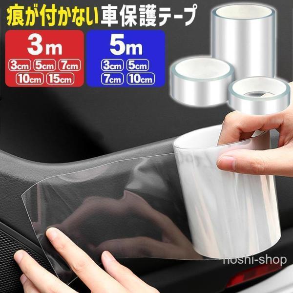 保護テープ 車 透明テープ スカッフプレート シール 傷 キズ防止 幅広 15cm 10cm 7cm 5cm 3cm ステップテープ 車 粘着テープ 保護テープ