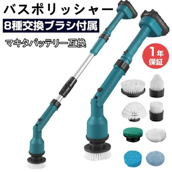 バスポリッシャー 電動掃除ブラシ お風呂掃除ブラシ マキタ18Vバッテリー互換 適