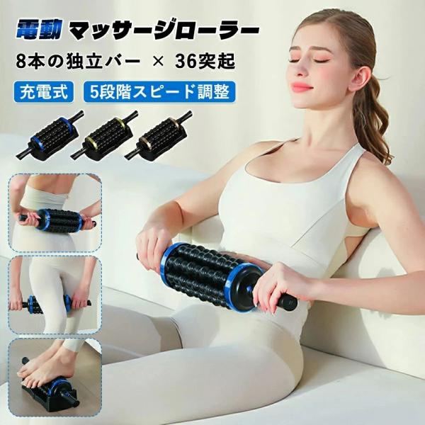 電動マッサージローラー 電動筋膜ローラー 筋膜リリース マッサージ器 マッサー