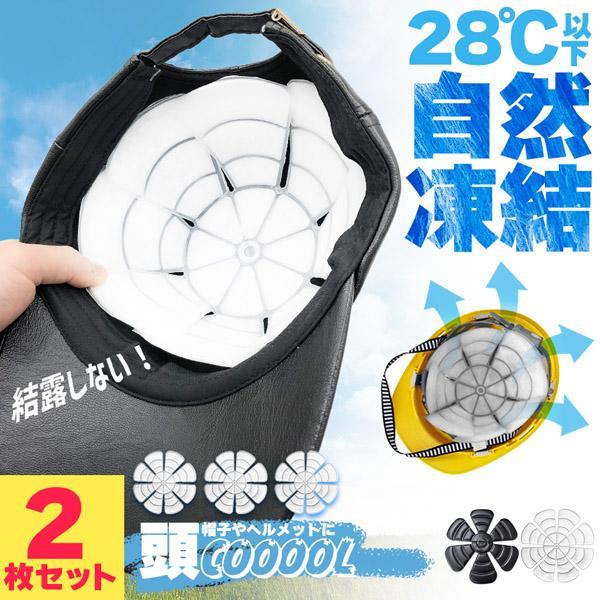 アイスパッド 帽子用 28度自然凍結 PCM 黒 白 2枚セット アイスシート 結露無し ヘッドクーラー 頭皮冷却 冷感マット メットキャップ バケッ
