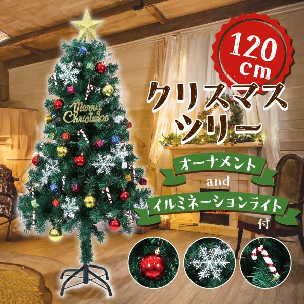 アーテック　クリスマスツリー１２０センチ　クリスマス　ツ