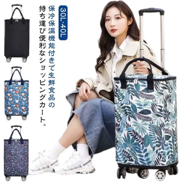 折りたたみ ショッピングカート 4輪 5輪 軽量 横押し 30L 40L 大容量 買い物カート キャリーカート 保温 保冷 撥水加工 防水 自立 キャ