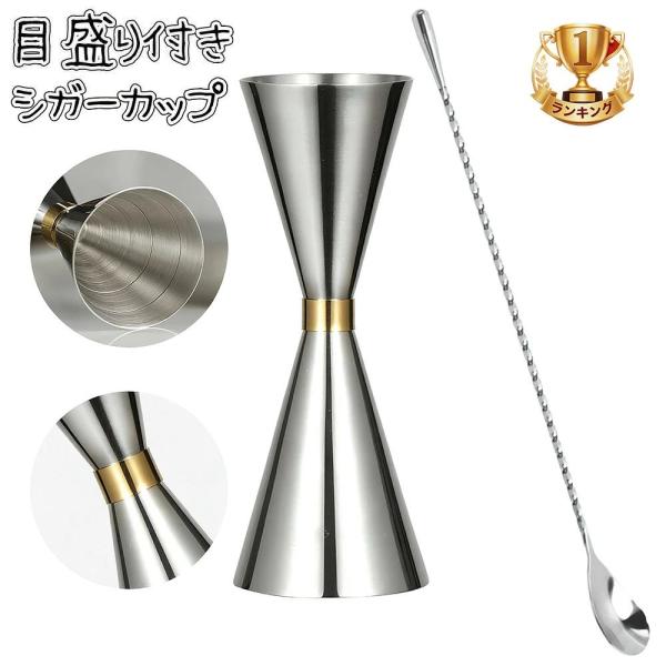 「ランキング入賞1位」ジガーカップ カクテル 目盛り付き メジャーカップ30ml /