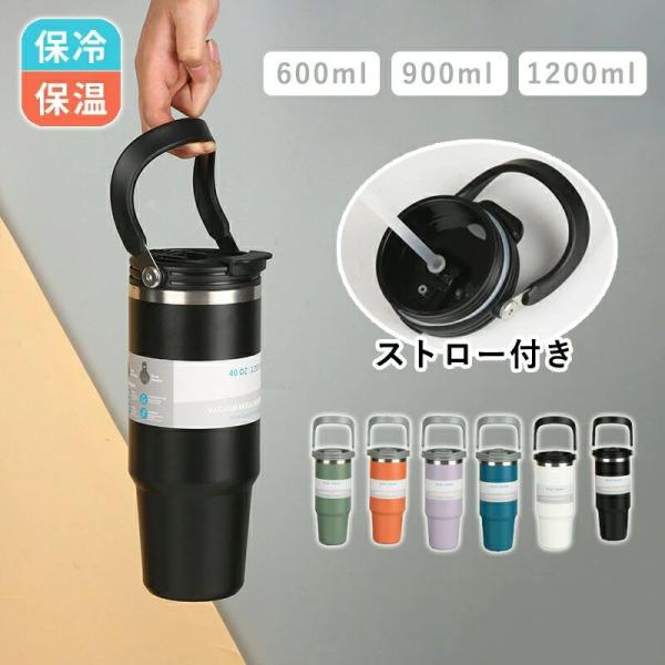 タンブラー 保温 保冷 蓋付き 600ml 900ml 1200ml 水筒ストロー 持ち運び ストロ