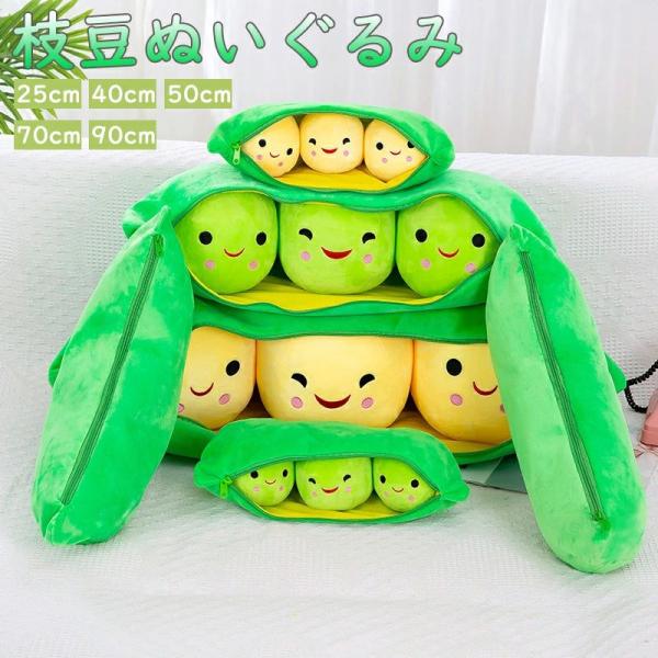クッション ぬいぐるみ 子供 枝豆 グリーンピースぬいぐるみ 抱き枕 子供 おもち