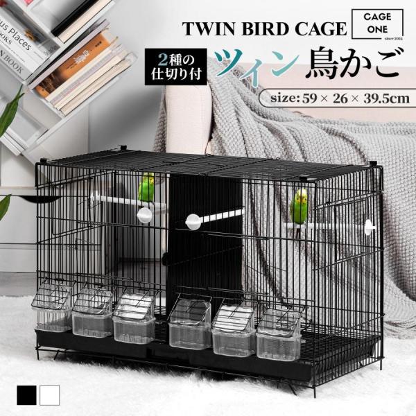 CAGE ONE ツイン鳥かご スクエアタイプ 2部屋 鳥小屋 ゲージ ケージ バードケー
