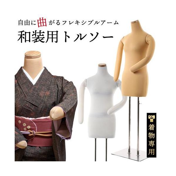 雅 みやび 和装用 トルソー マネキン フレキシブルアーム 着物 着付け 教室 練習