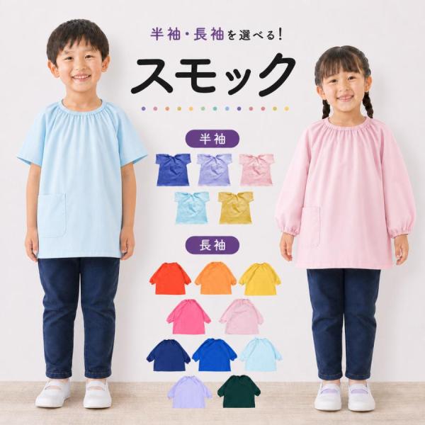 スモック 長袖 エプロン お食事 遊び着 汚れ防止 ネームタグ付き 撥水加工 子供