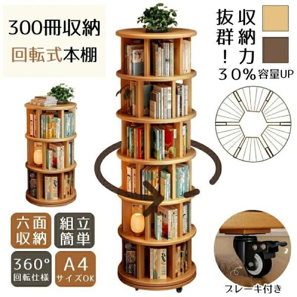 360°回転式本棚 回転ラック キャスター付き ブレーキ付き DVD CDラック 木製 大