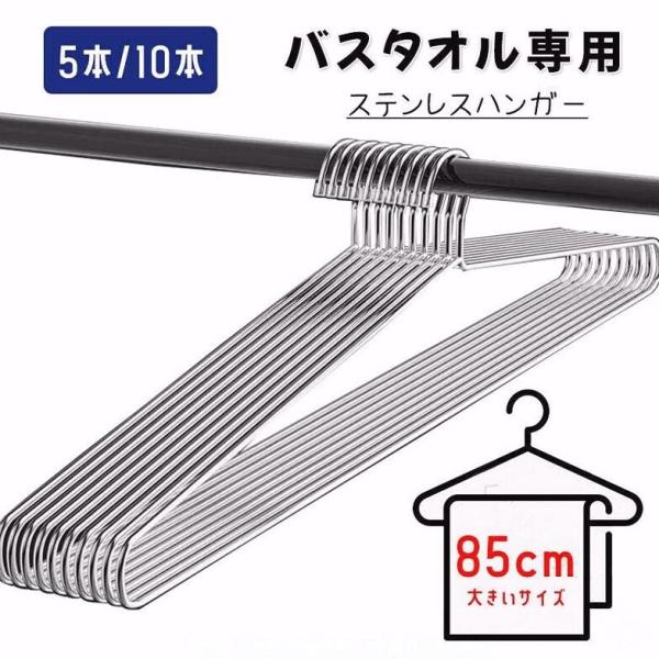 バスタオル専用 ステンレスハンガー 頑丈 5本 10本セット 85cm 着物 羽織 袴 ビ