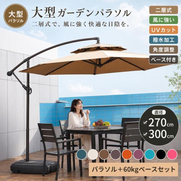 パラソル ガーデンパラソル 大型 風に強い 二層式 (約)直径270/300cm ベランダ