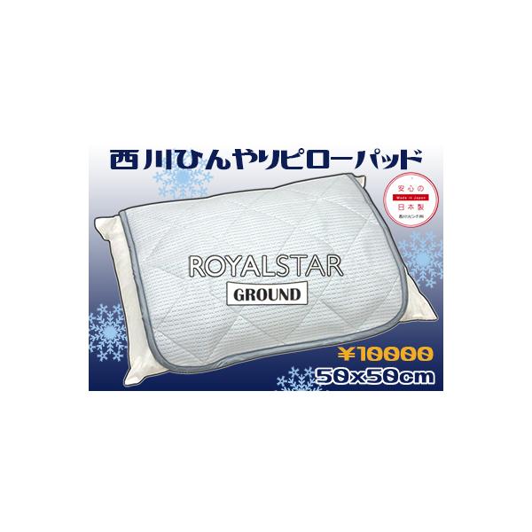 西川ひんやりピローパット 接触冷感素材 グレー 枕パット ロイヤルスター