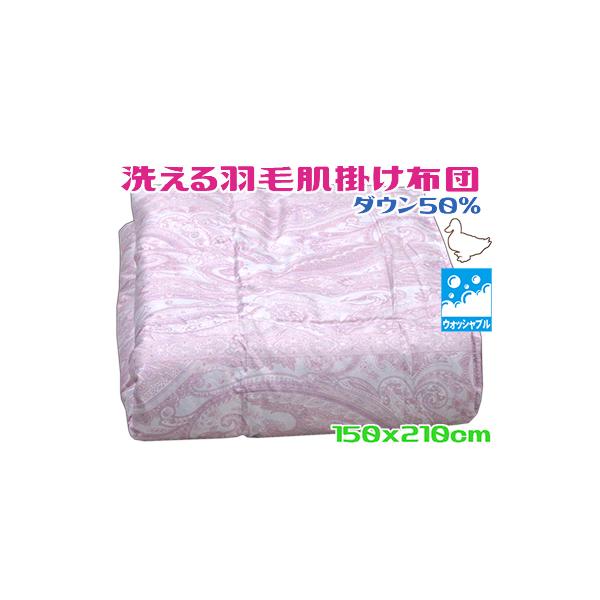 ダウンケット シングル 洗える 軽量 ダウン50％ ピンク