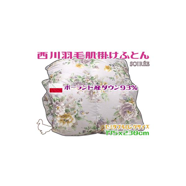 西川（nishikawa） 羽毛肌掛け布団 セミダブル ポーランド産ダウン93