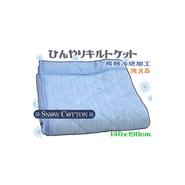 【冷感】西川ひんやりケット シングル 洗える ブルー コットン 肌掛け布団 キルトケット